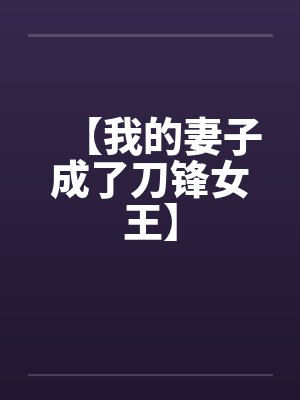 【我的妻子成了刀锋女王】by佚名笔趣阁无弹窗封面