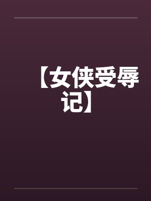 【女侠受辱记】by佚名封面