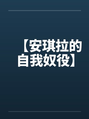 【安琪拉的自我奴役】by佚名笔趣阁无弹窗封面