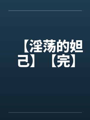 【淫荡的妲己】【完】笔趣阁无弹窗封面