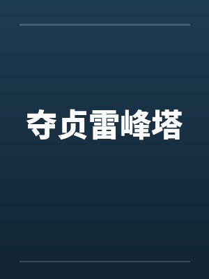 夺贞雷峰塔笔趣阁无弹窗封面
