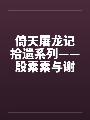 倚天屠龙记拾遗系列——殷素素与谢逊by佚名笔趣阁无弹窗封面