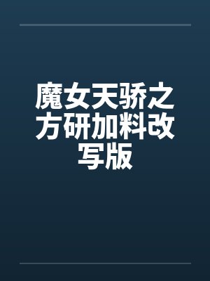 魔女天骄之方研加料改写版by佚名笔趣阁无弹窗封面
