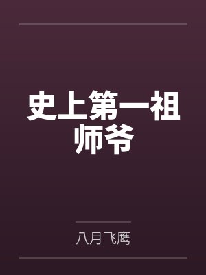 史上第一祖师爷封面