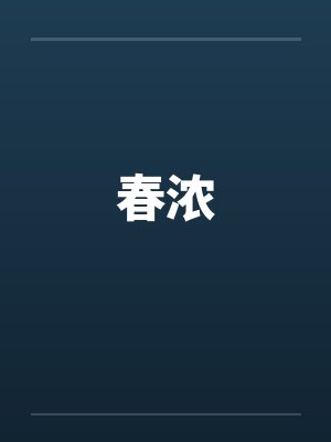 春浓笔趣阁无弹窗封面