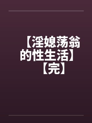 【淫媳荡翁的性生活】【完】by佚名封面