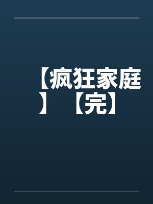 【疯狂家庭】【完】by佚名封面