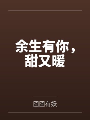 余生有你，甜又暖by囧囧有妖封面