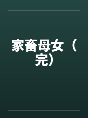 家畜母女（完）by佚名封面