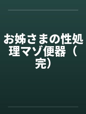 お姊さまの性処理マゾ便器（完）by佚名封面