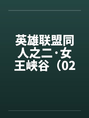 英雄联盟同人之二·女王峡谷（02上）by佚名笔趣阁无弹窗封面