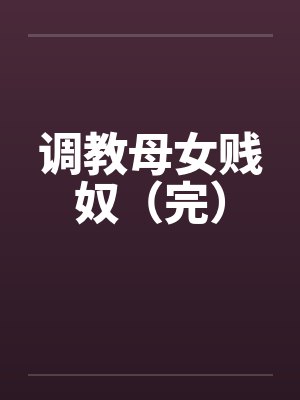 调教母女贱奴（完）by佚名封面