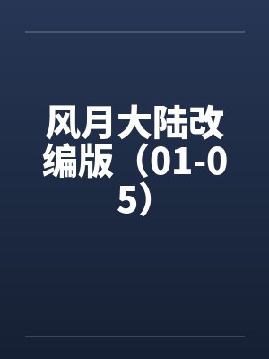 风月大陆改编版（01-05）笔趣阁无弹窗封面