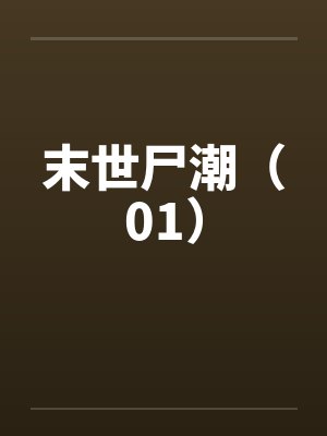 末世尸潮（01）by佚名笔趣阁无弹窗封面