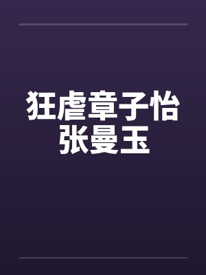 狂虐章子怡张曼玉by佚名封面