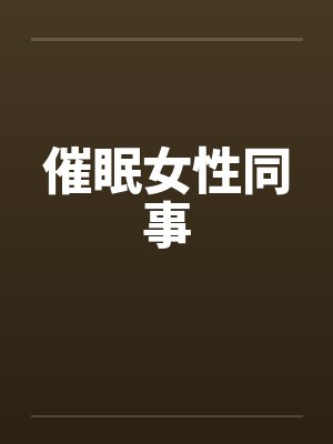 催眠女性同事封面