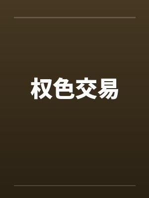权色交易by佚名封面