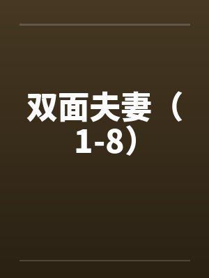 双面夫妻（1-8）by佚名笔趣阁无弹窗封面