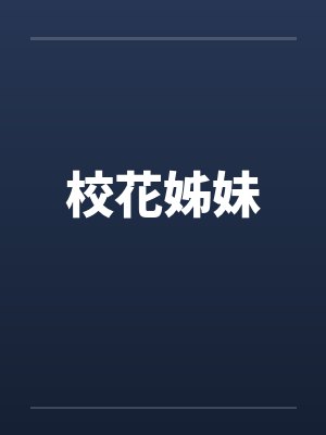 校花姊妹by佚名封面