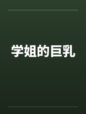 学姐的巨乳by佚名笔趣阁无弹窗封面