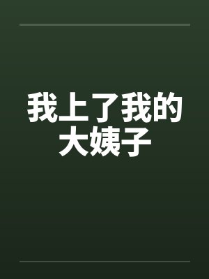 我上了我的大姨子by佚名封面