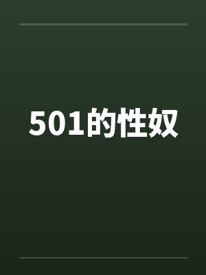 501的性奴笔趣阁无弹窗封面
