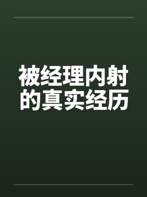 被经理内射的真实经历封面
