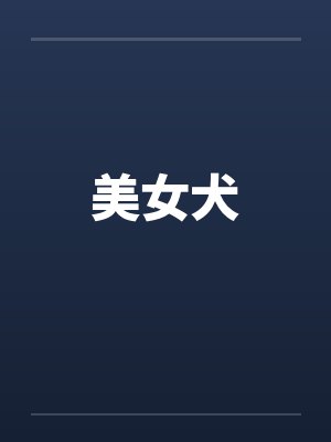 美女犬by佚名封面