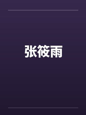 张筱雨笔趣阁无弹窗封面