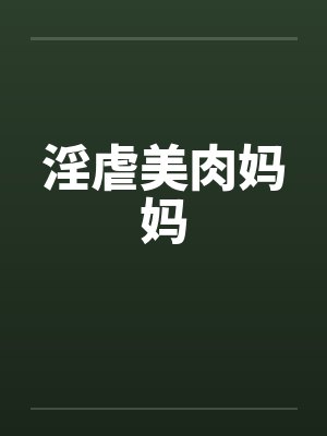 淫虐美肉妈妈笔趣阁无弹窗封面
