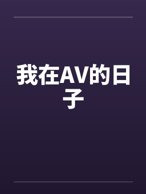 我在AV的日子by佚名笔趣阁无弹窗封面