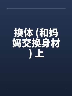 换体 (和妈妈交换身材) 上封面