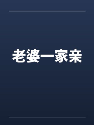 老婆一家亲by佚名笔趣阁无弹窗封面
