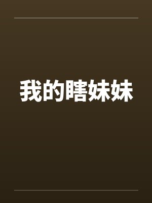 我的瞎妹妹笔趣阁无弹窗封面
