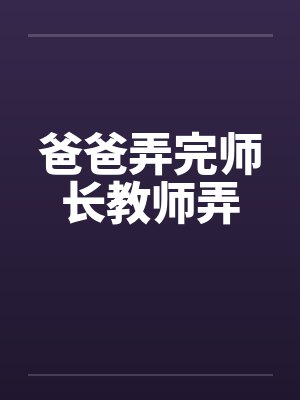 爸爸弄完师长教师弄笔趣阁无弹窗封面