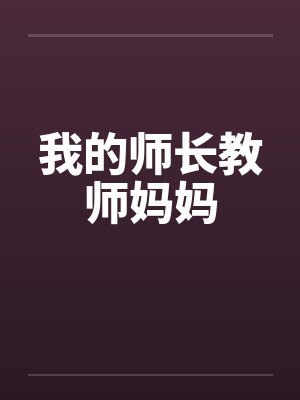 我的师长教师妈妈笔趣阁无弹窗封面