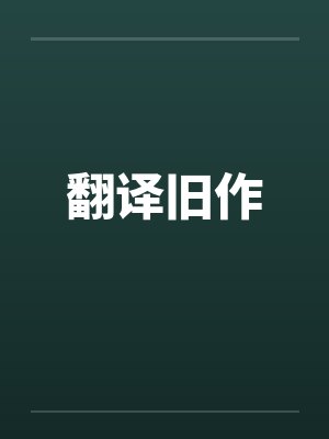 翻译旧作笔趣阁无弹窗封面