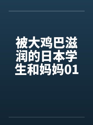被大鸡巴滋润的日本学生和妈妈0102by佚名笔趣阁无弹窗封面