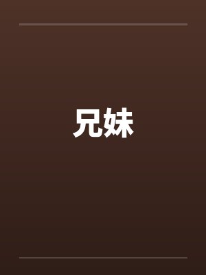 兄妹笔趣阁无弹窗封面