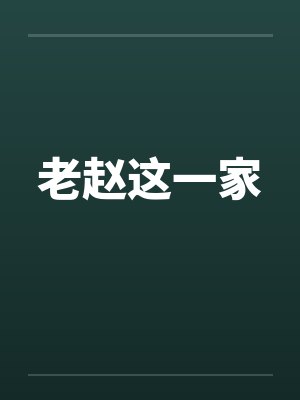 老赵这一家笔趣阁无弹窗封面