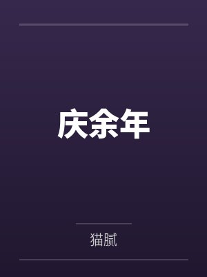 庆余年by猫腻笔趣阁无弹窗封面