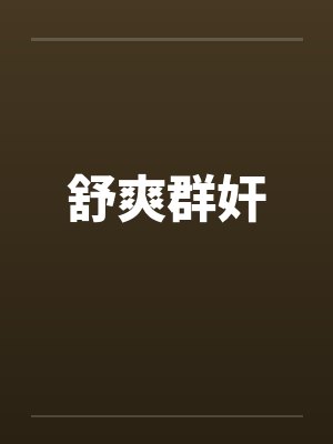 舒爽群奸笔趣阁无弹窗封面