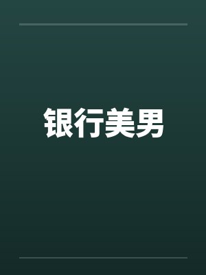 银行美男by佚名笔趣阁无弹窗封面