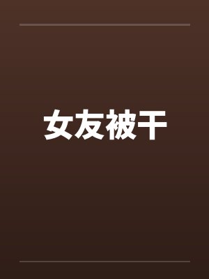 女友被干by佚名封面