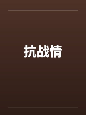 抗战情by佚名笔趣阁无弹窗封面