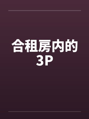 合租房内的3Pby佚名笔趣阁无弹窗封面