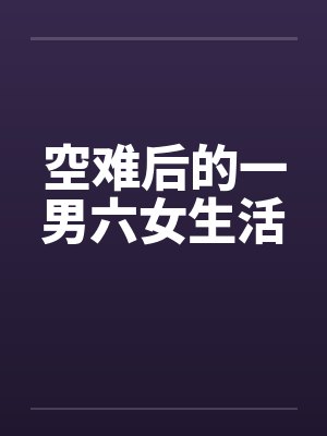 空难后的一男六女生活by佚名封面