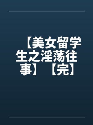 【美女留学生之淫荡往事】【完】封面