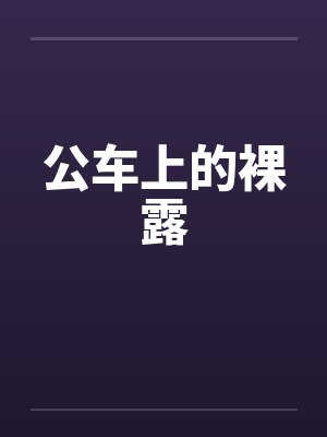 公车上的裸露by佚名封面