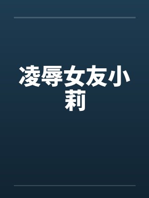 凌辱女友小莉封面